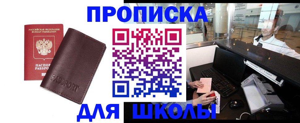 прописка для школы в Белёве